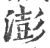 澎(印刷字体 ·宋 ·广韵 )