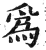 爲(印刷字体 ·明 ·洪武正韵 )