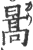 暠(印刷字体 ·宋 ·广韵 )