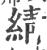 綪(印刷字体 ·宋 ·广韵 )