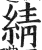 綪(印刷字体 ·明 ·洪武正韵 )