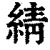 綪(印刷字体 ·清 ·康熙字典 )