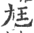 尪(印刷字体 ·宋 ·广韵 )