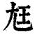 尪(印刷字体 ·清 ·康熙字典 )