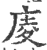 庱(印刷字体 ·宋 ·广韵 )