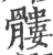 髅(印刷字体 ·宋 ·广韵 )