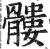 髅(印刷字体 ·明 ·洪武正韵 )