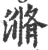 滫(印刷字体 ·宋 ·广韵 )