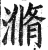 滫(印刷字体 ·明 ·洪武正韵 )