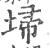 埽(印刷字体 ·宋 ·广韵 )