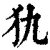 犰(印刷字体 ·清 ·康熙字典 )