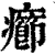 疖(印刷字体 ·清 ·康熙字典 )