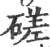 磋(印刷字体 ·宋 ·广韵 )