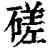 磋(印刷字体 ·清 ·康熙字典 )