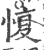 愎(印刷字体 ·宋 ·广韵 )