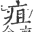 疽(印刷字体 ·宋 ·广韵 )