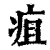 疽(印刷字体 ·清 ·康熙字典 )