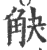 觖(印刷字体 ·宋 ·广韵 )