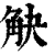 觖(印刷字体 ·清 ·康熙字典 )