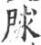 赇(印刷字体 ·宋 ·广韵 )