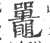 鼍(印刷字体 ·宋 ·广韵 )