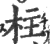 柱(印刷字体 ·宋 ·广韵 )