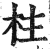 柱(印刷字体 ·明 ·洪武正韵 )