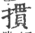 掼(印刷字体 ·宋 ·广韵 )