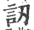 讱(印刷字体 ·宋 ·广韵 )