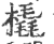 橇(印刷字体 ·宋 ·广韵 )