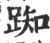 踟(印刷字体 ·宋 ·广韵 )