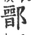 鄑(印刷字体 ·宋 ·广韵 )