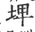 埤(印刷字体 ·宋 ·广韵 )