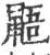 鼯(印刷字体 ·宋 ·广韵 )