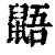 鼯(印刷字体 ·清 ·康熙字典 )