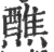 醮(印刷字体 ·宋 ·广韵 )