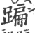 蹁(印刷字体 ·宋 ·广韵 )