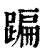 蹁(印刷字体 ·清 ·康熙字典 )