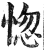 惚(印刷字体 ·明 ·洪武正韵 )