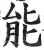 能(印刷字体 ·明 ·洪武正韵 )