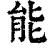 能(印刷字体 ·清 ·康熙字典 )