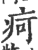 疴(印刷字体 ·宋 ·广韵 )