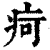 疴(印刷字体 ·清 ·康熙字典 )