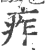 痄(印刷字体 ·宋 ·广韵 )