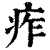 痄(印刷字体 ·清 ·康熙字典 )