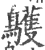 鹱(印刷字体 ·宋 ·广韵 )