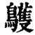 鹱(印刷字体 ·清 ·康熙字典 )