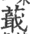 蕺(印刷字体 ·宋 ·广韵 )