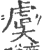 虞(印刷字体 ·宋 ·广韵 )