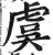 虞(印刷字体 ·明 ·洪武正韵 )